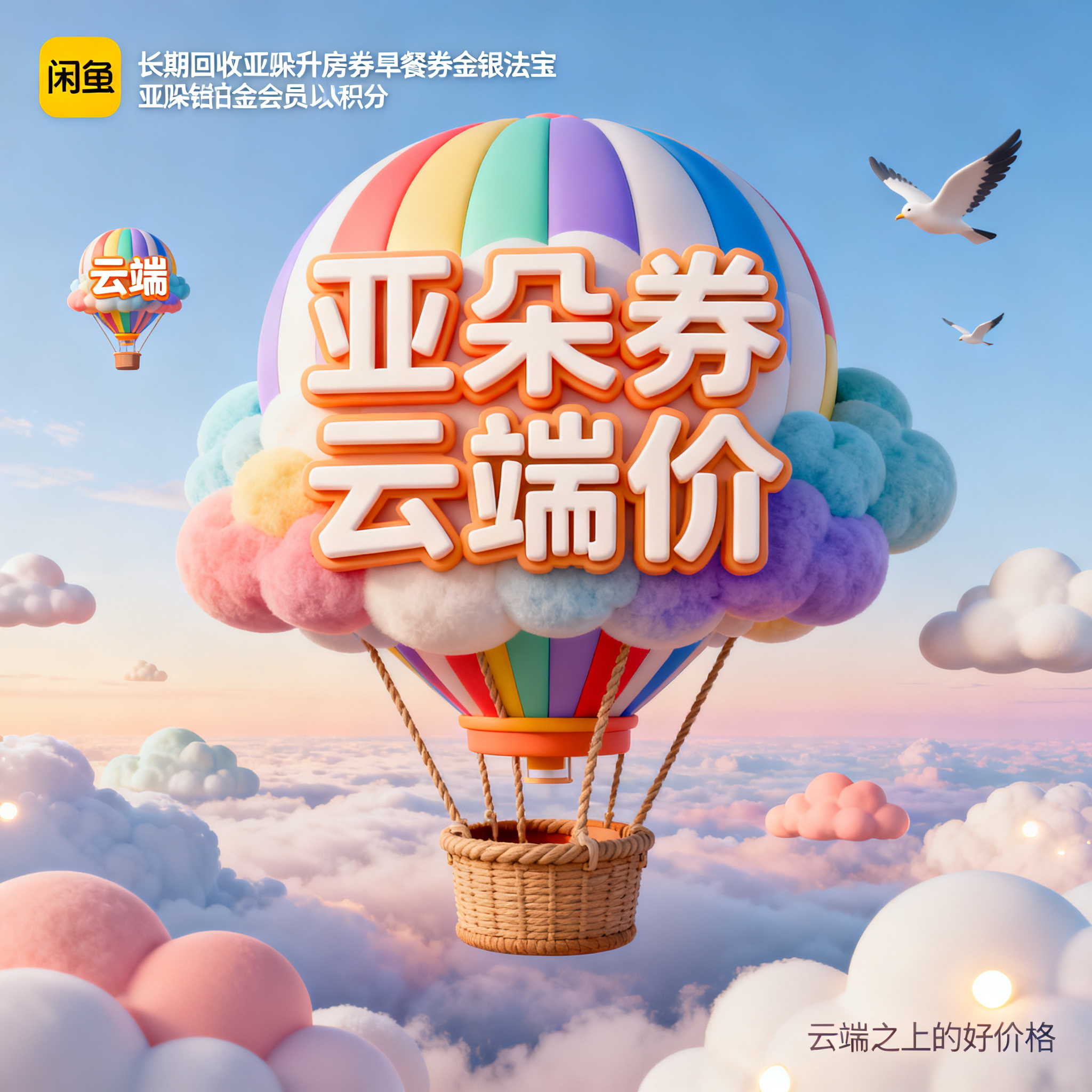 软3D风格，闲鱼大字封面，主题为长期回收亚朵升房券早餐券金银法… - 图片创意预览