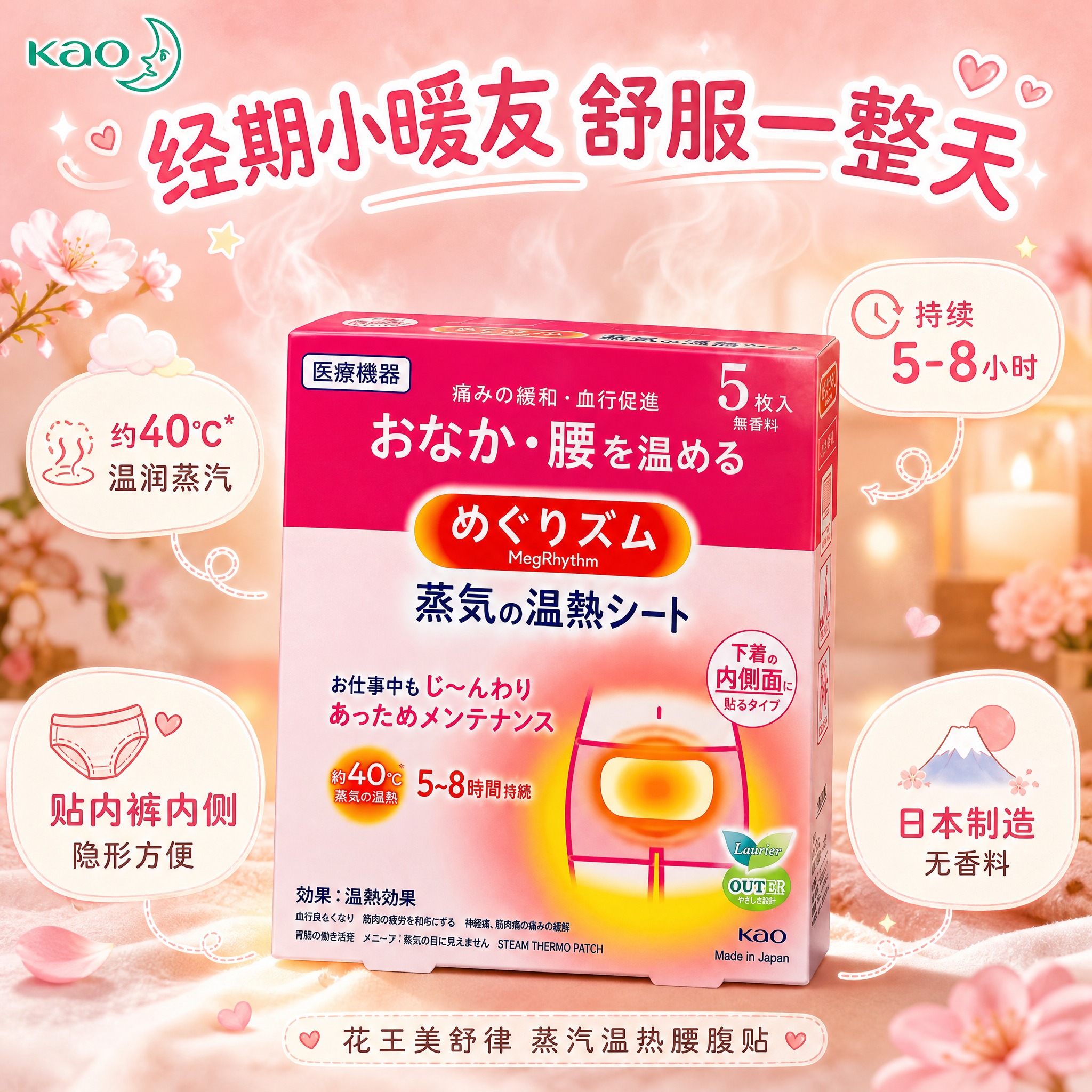 [单张主图] 花王美舒律蒸汽温热贴（腰腹用），日系高级俏皮可爱… - 图片创意预览