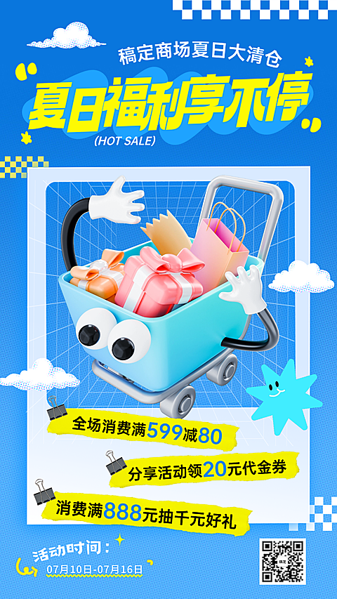 夏季商超百货夏日营销活动宣传全屏海报