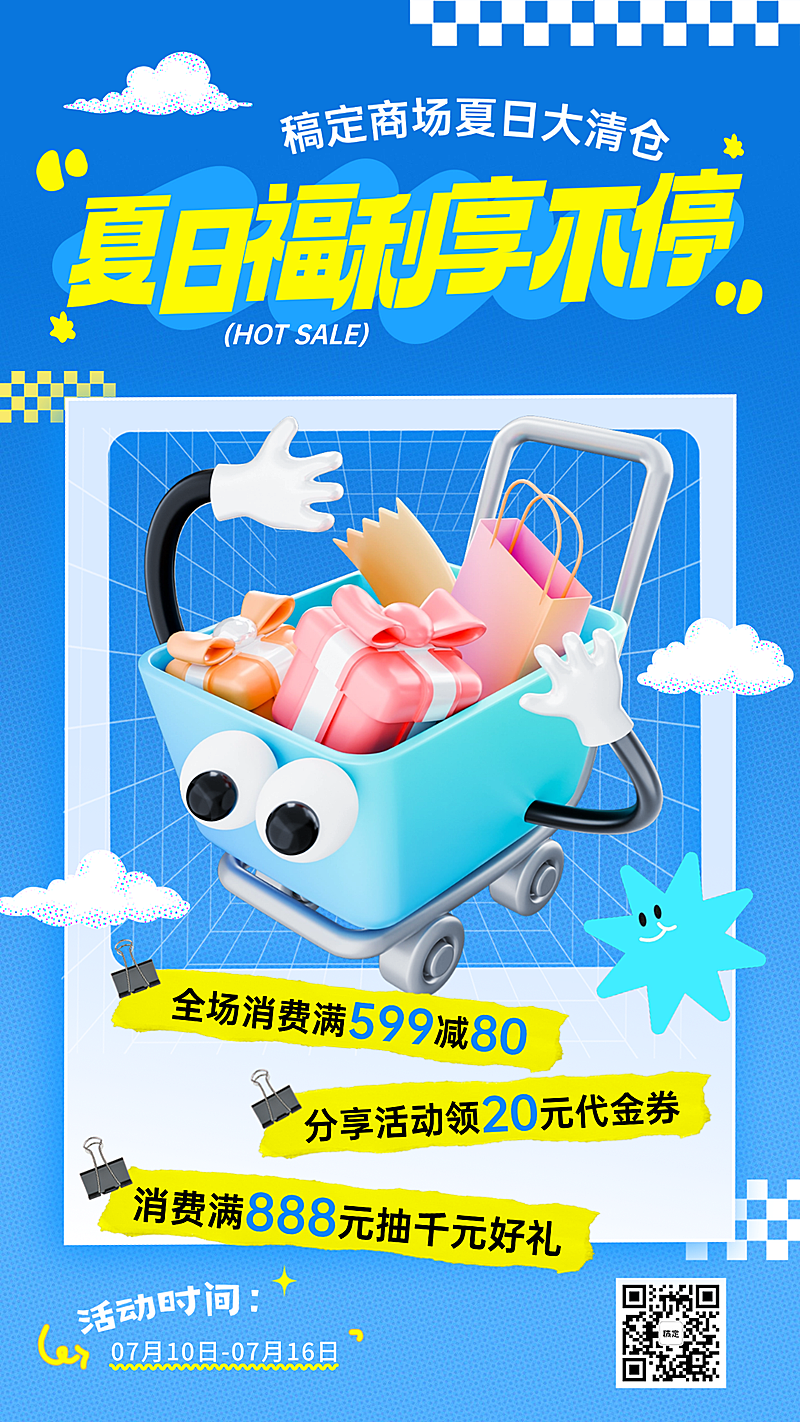 夏季商超百货夏日营销活动宣传全屏海报