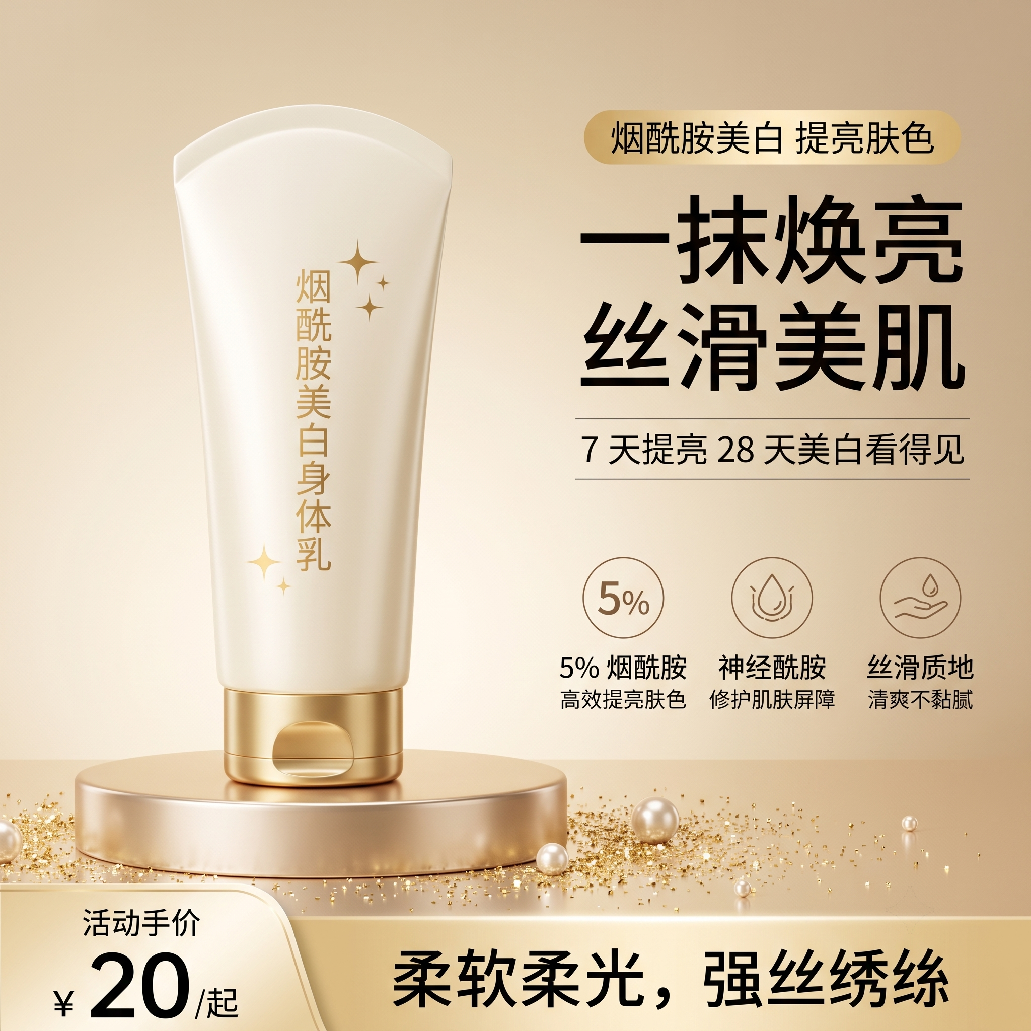 1:1电商主图，一瓶奶白色挤压式身体乳产品，瓶身印有金色"烟酰… - 图片创意预览