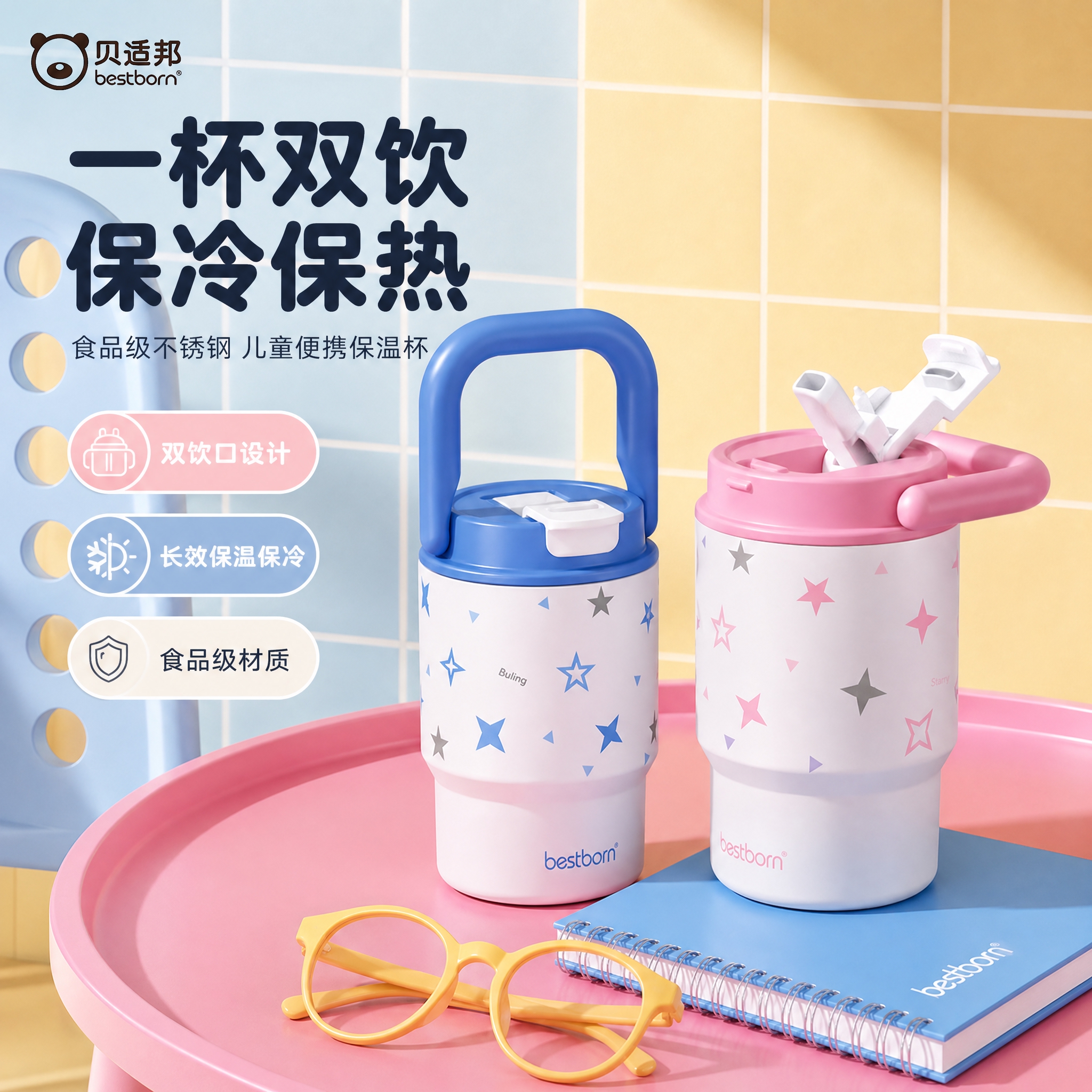 [主图-1] 主题：贝适邦星星款双饮保温杯首图，核心任务是突出… - 图片创意预览