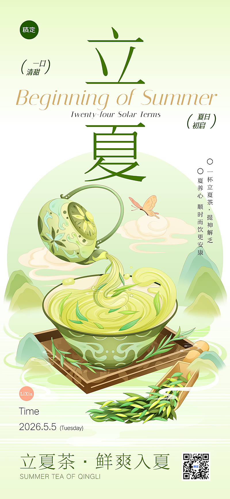 立夏节气立夏茶国风插画全屏海报