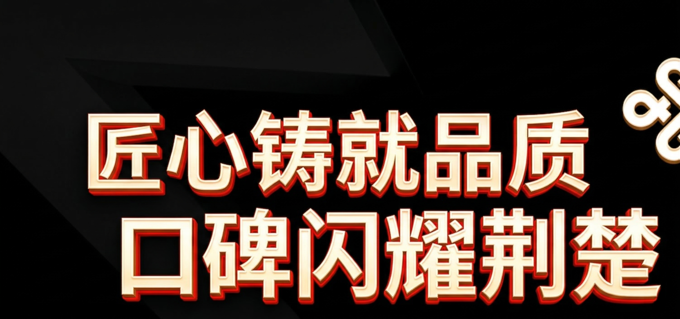 参考原图的文字样式，将文字替换为"匠心铸就品质 口碑闪耀荆楚"，背景改为纯黑色，保留原有金色红边立体浮雕文字效果，整体风格和原图保持一致预览效果