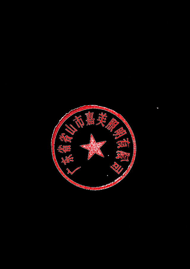 保留原公章的样式和红色五角星，将公章上的文字修改为广东省中山市嘉美照明有限公司，保持红色公章风格不变，印章边缘红色纹理保留