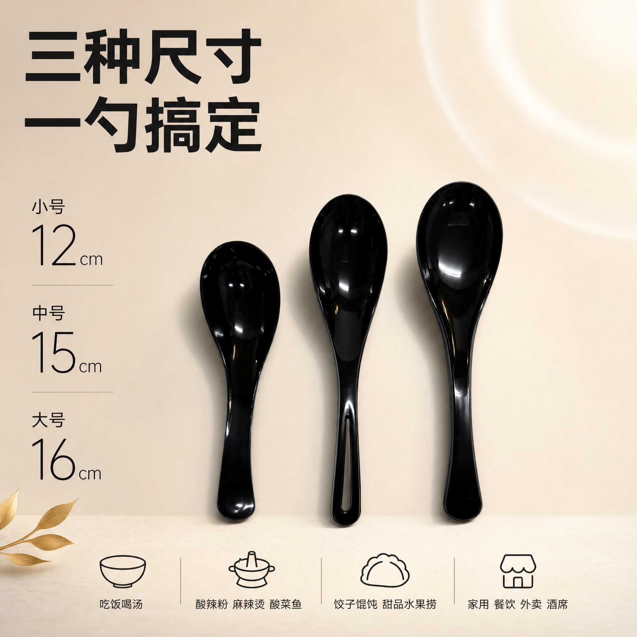 [单张主图] 黑色加厚塑料汤勺调羹（3个尺寸：12cm / 1… - 图片创意预览