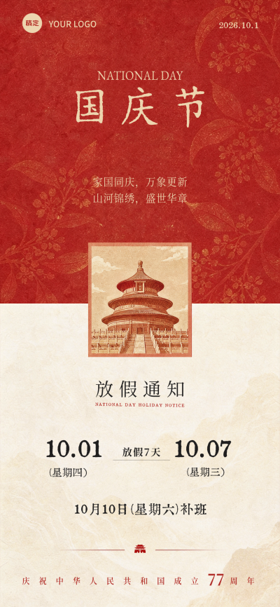 国庆节放假通知商务风海报。红色国风背景搭配天坛元素，包含家国同庆主题文案及10月1日至7日放假安排，适合政务或企业发布国庆假期公告