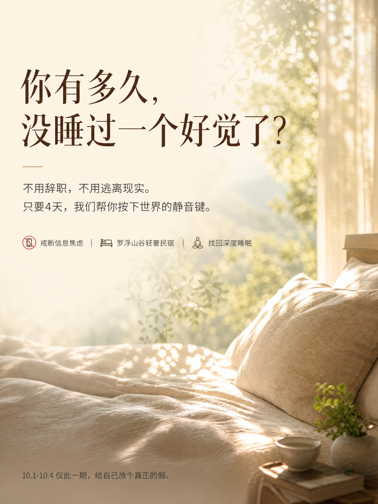 高端疗愈度假宣传图，竖版3:4构图。背景为虚化的温暖照片：阳光… - 图片创意预览