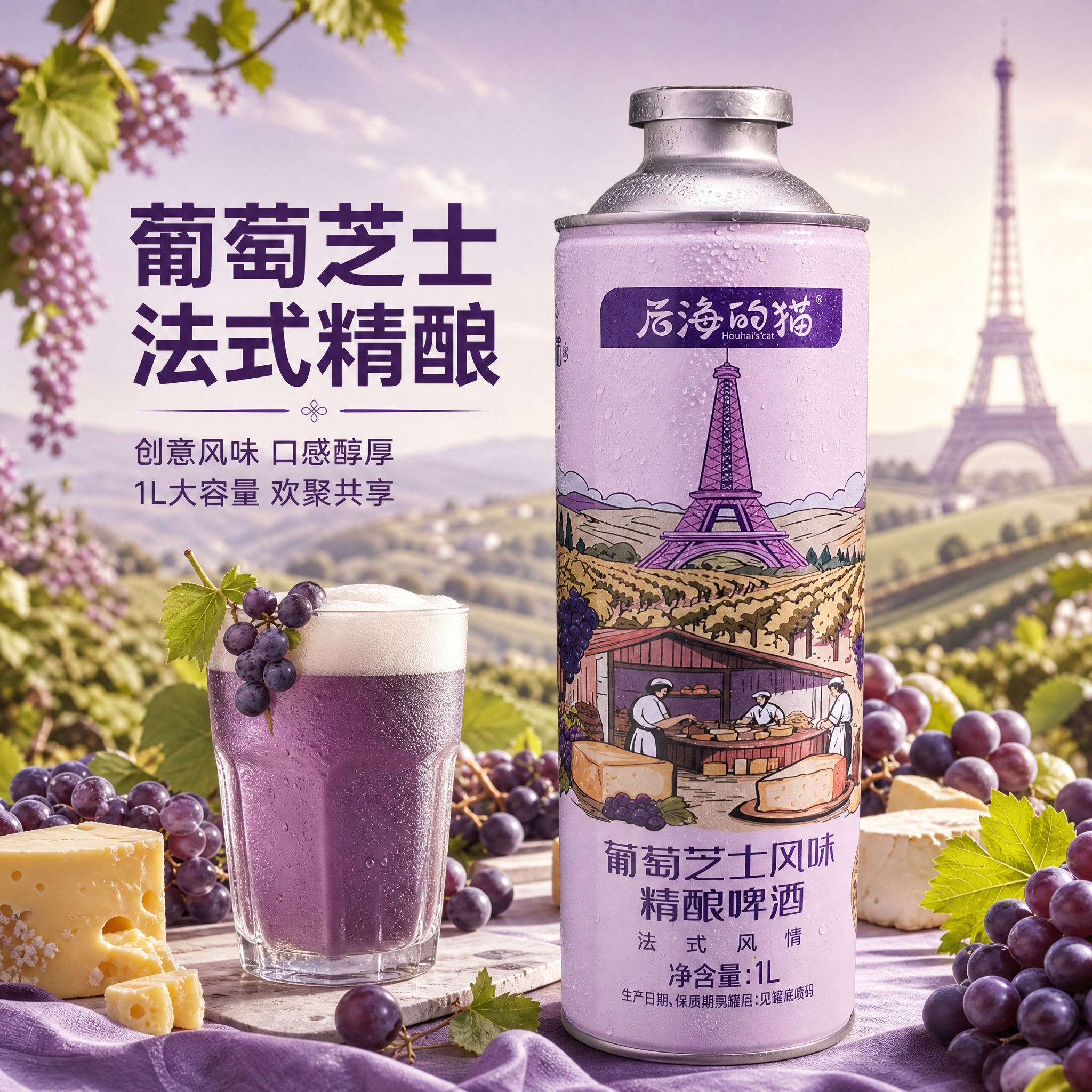 [主图-9] 后海的猫葡萄芝士风味精酿啤酒首图，突出法式风情与… - 图片创意预览