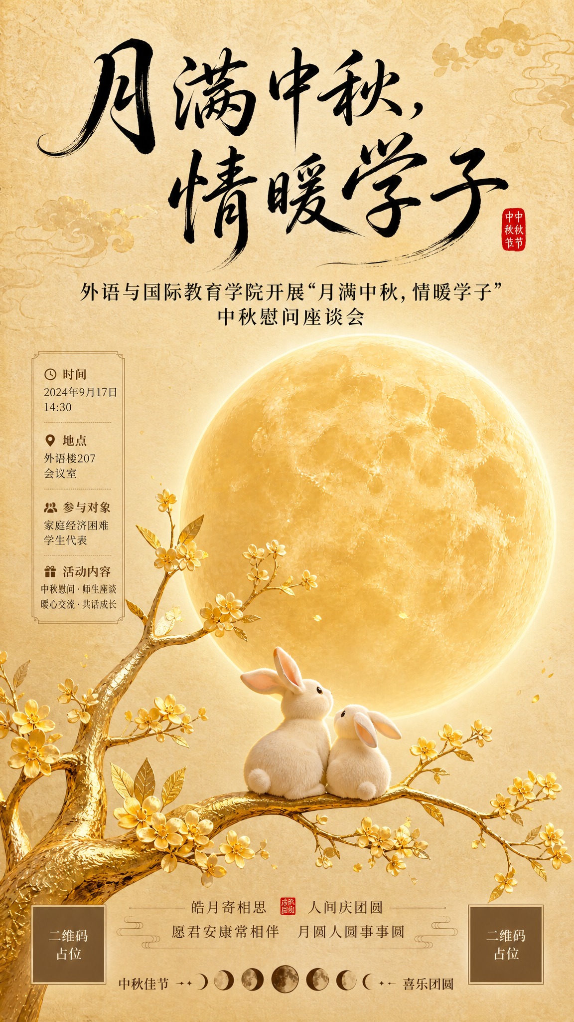 参考图的版式骨架与氛围，新中式国风中秋海报，竖版9:16。米金… - 图片创意预览