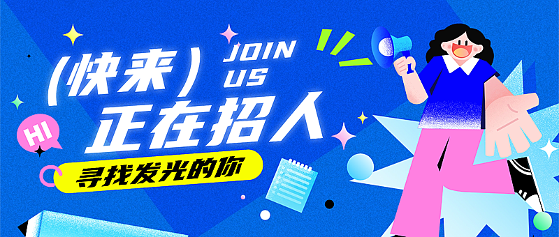 企业人事招聘找人宣传公众号首图