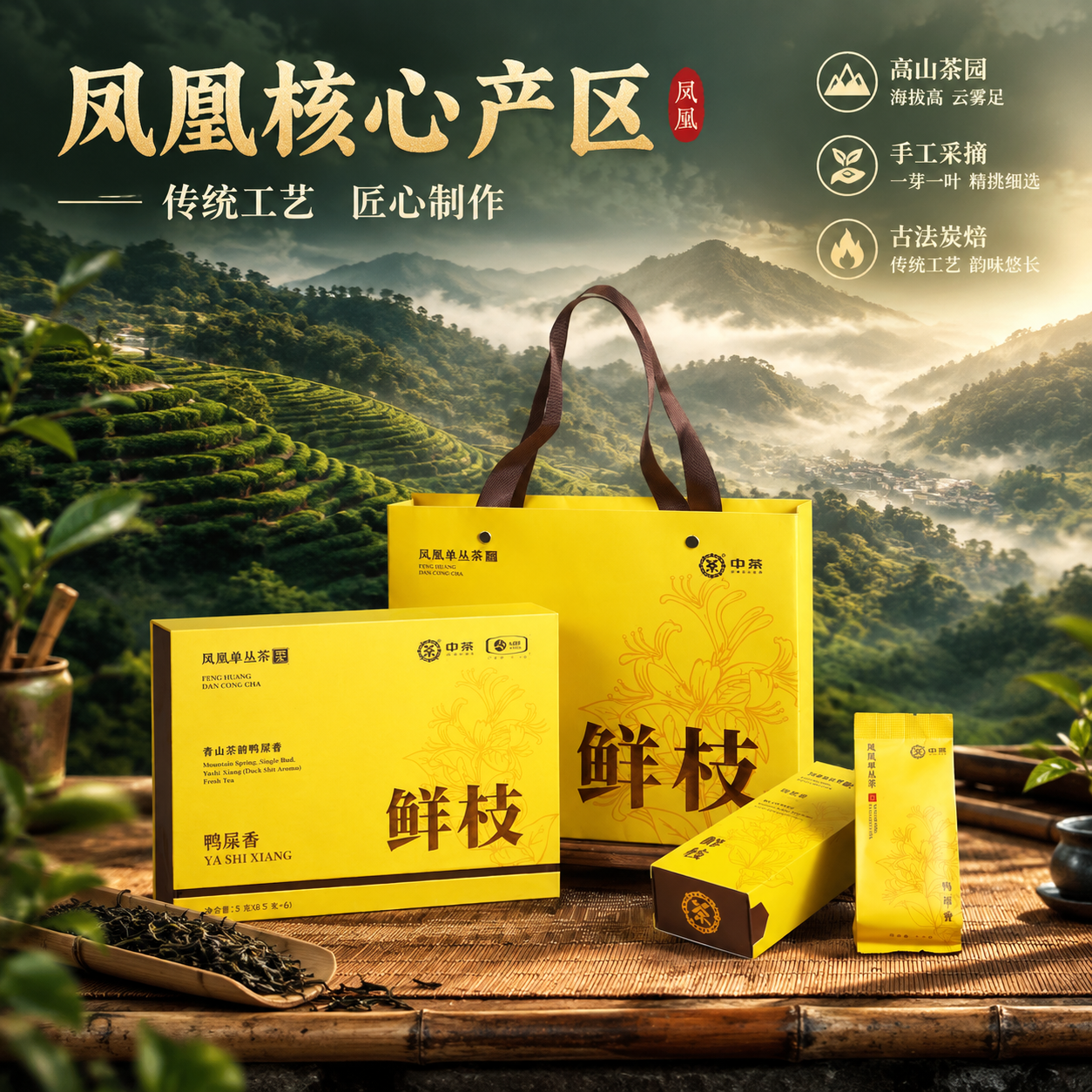 [主图-3 1:1] 抖音主图第三张，中茶凤凰单丛茶鲜枝鸭屎香… - 图片创意预览
