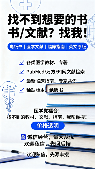 竖版宣传海报，主题是医学文献书籍查找服务，主标题“找不到想要的书/文献？找我！”，副标题“电纸书 | 医学文献 | 临床指南 | 英文原版”，服务内容列点：✅ 各类医学教材、专著 ✅ PubMed/万预览效果