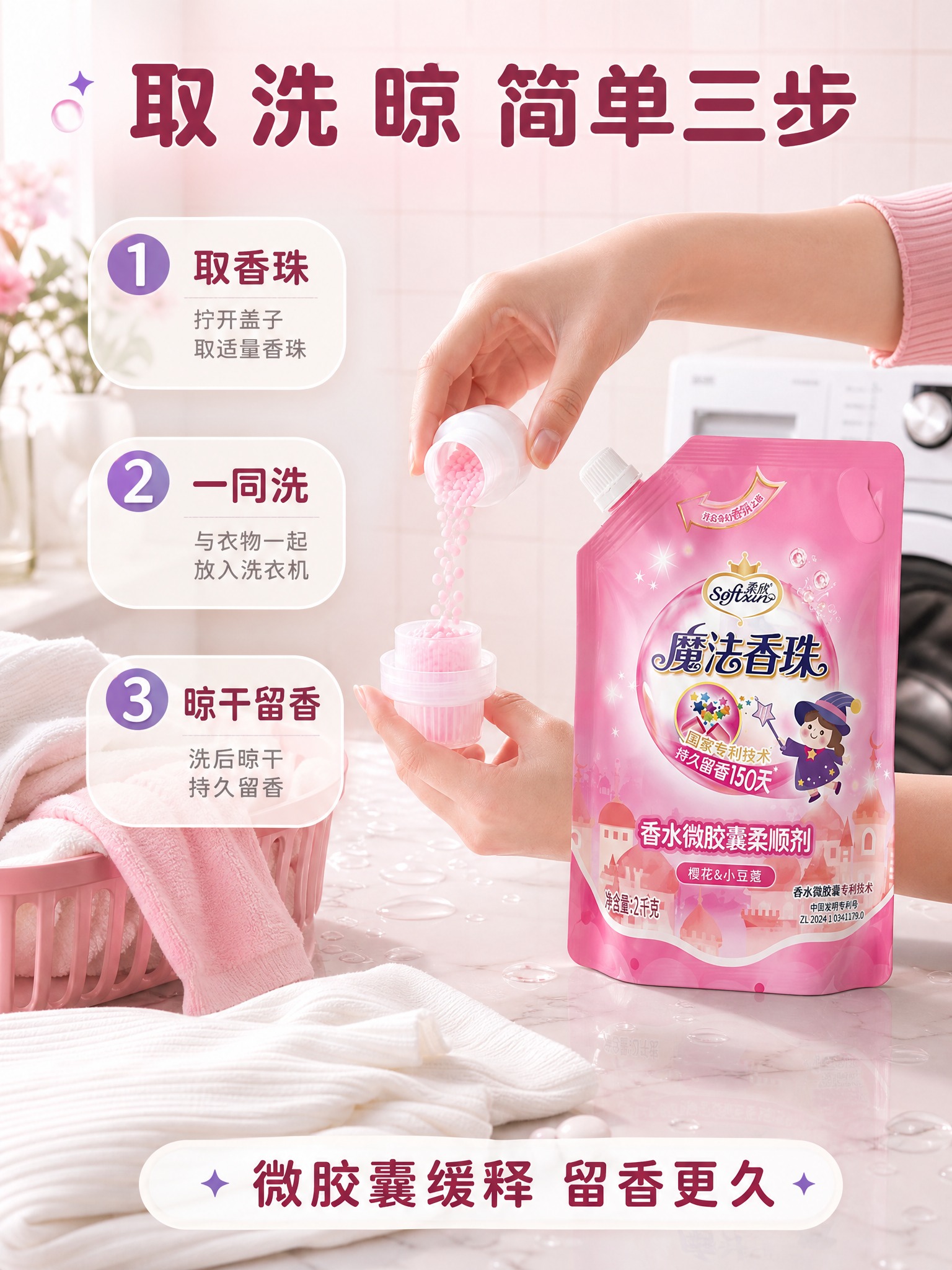 [主图-3] 柔欣 Softsun 魔法香珠 香水微胶囊柔顺剂… - 图片创意预览