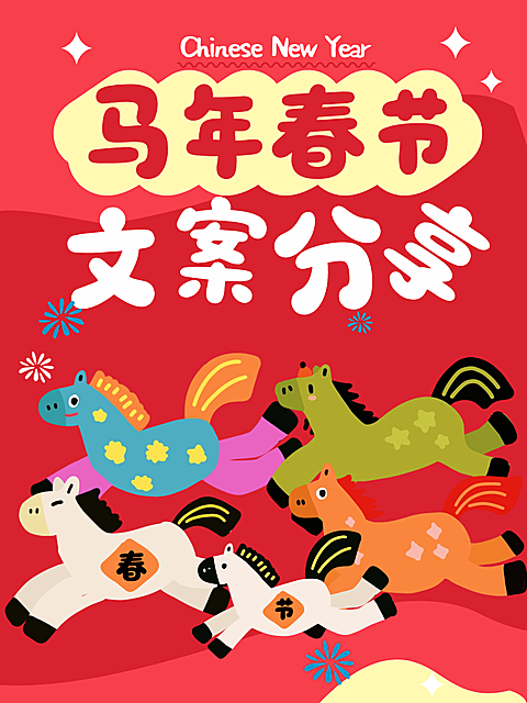 春节活动宣传电商平台喜庆感小红书封面