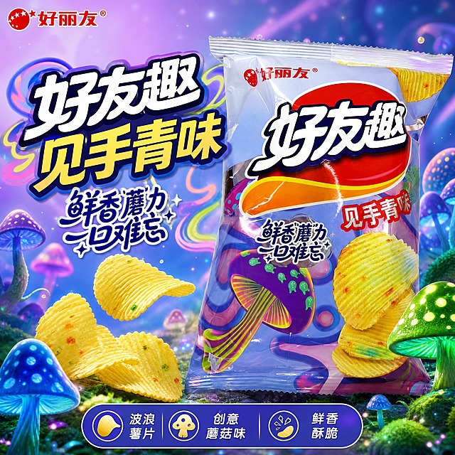 [主图-9] 好友趣见手青味薯片电商主图，突出鲜香蘑菇风味与创意口味，奇幻鲜香爆款路线。
[统一基调] 国内电商休闲零食主图视觉，紫蓝黄绿色调，奇幻鲜香感，粗黑体主标题，创意排版。
[画面] 好友趣见手青味薯片包装袋居中偏右，袋子正面完整，包装文字与输入图一致（好丽友、好友趣、见手青味、鲜香蘑力一口难忘、蘑菇图案等）；左侧散落几片波浪形薯片，搭配彩色蘑菇、迷幻光斑元素，背景为紫蓝渐变带奇幻蘑菇森林氛围；产品占画面约55%。
[光影质感] 柔和彩光，薯片有酥脆质感，包装袋有自然褶皱与高光，底部有自然接触阴影，奇幻鲜香摄影质感。
[配色] 主色浅紫、天蓝，辅助色蘑菇绿、明黄，强调色见手青蓝；背景紫蓝渐变带奇幻光斑。
[文字版式] 顶部品牌"好丽友"，左侧大标题"好友趣 见手青味"，副标题"鲜香蘑力 一口难忘"，底部3个卖点图标："波浪薯片"、"创意蘑菇味"、"鲜香酥脆"；文字醒目有创意感。
[输出要求] 比例1:1，高清2K，文字清晰可读，产品外观与输入图一致；禁止出现正品保证、破碎包赔等字样，禁止变形、错字、模糊、水印、平台Logo。