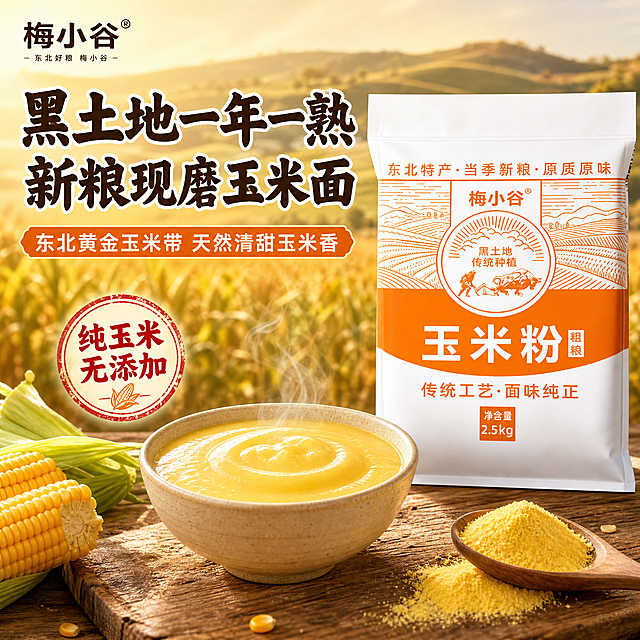 [主图-1] 主题：东北黑土地玉米粉 首图点击率 突出产地与食欲感。
[统一基调] 淘宝/天猫食品粮油风格，温暖质朴田园风，主色金黄+暖橙+米白，辅助色深棕+浅绿，主标题用粗厚书法感黑体字，辅助文案用清爽细黑体，强调用圆印章式框，整体自然暖阳逆光质感。
[画面] 产品包装袋（梅小谷玉米粉 2.5kg 橙白包装）位于画面右侧偏中，占比约55%，正面完整展示，包装外观颜色结构与输入图完全一致。包装袋前方左侧摆放一碗刚冲好的金黄色玉米糊，冒着淡淡的热气，旁边散落少量金黄细腻的玉米粉在木勺和原木桌面上。背景是虚化的东北田园风光，远处可见金色玉米田和起伏的黑土地丘陵，阳光从左上方斜射下来形成温暖逆光。左上角放置梅小谷品牌Logo。画面左下角有少量新鲜玉米棒作为点缀装饰。
[光影质感] 自然暖阳逆光，产品包装有柔和高光和真实接触阴影，玉米糊表面有光泽感，整体商业摄影质感，通透温暖。
[配色] 背景主色金黄暖调，标题字色深棕加粗白边，辅助文案暖橙色，强调印章用朱红色。
[文字版式] 左侧为文字区。主标题大字两行："黑土地一年一熟" "新粮现磨玉米面"，字体粗厚有力量。主标题下方辅助小字："东北黄金玉米带 天然清甜玉米香"。右下角圆形印章式强调："纯玉米 无添加"。文字均放在负空间，不遮挡产品主体。
[输出要求] 1:1正方形，2048px，文字清晰可读，产品清晰不变形，无错字，无水印，无平台Logo，无多余杂物。