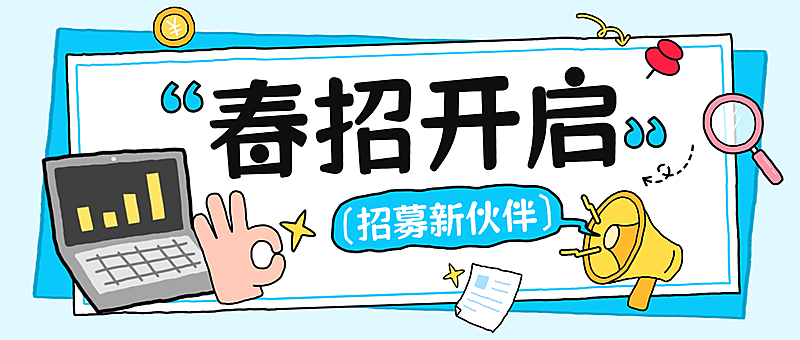 春季招聘企业服务春季人员招募公众号首图