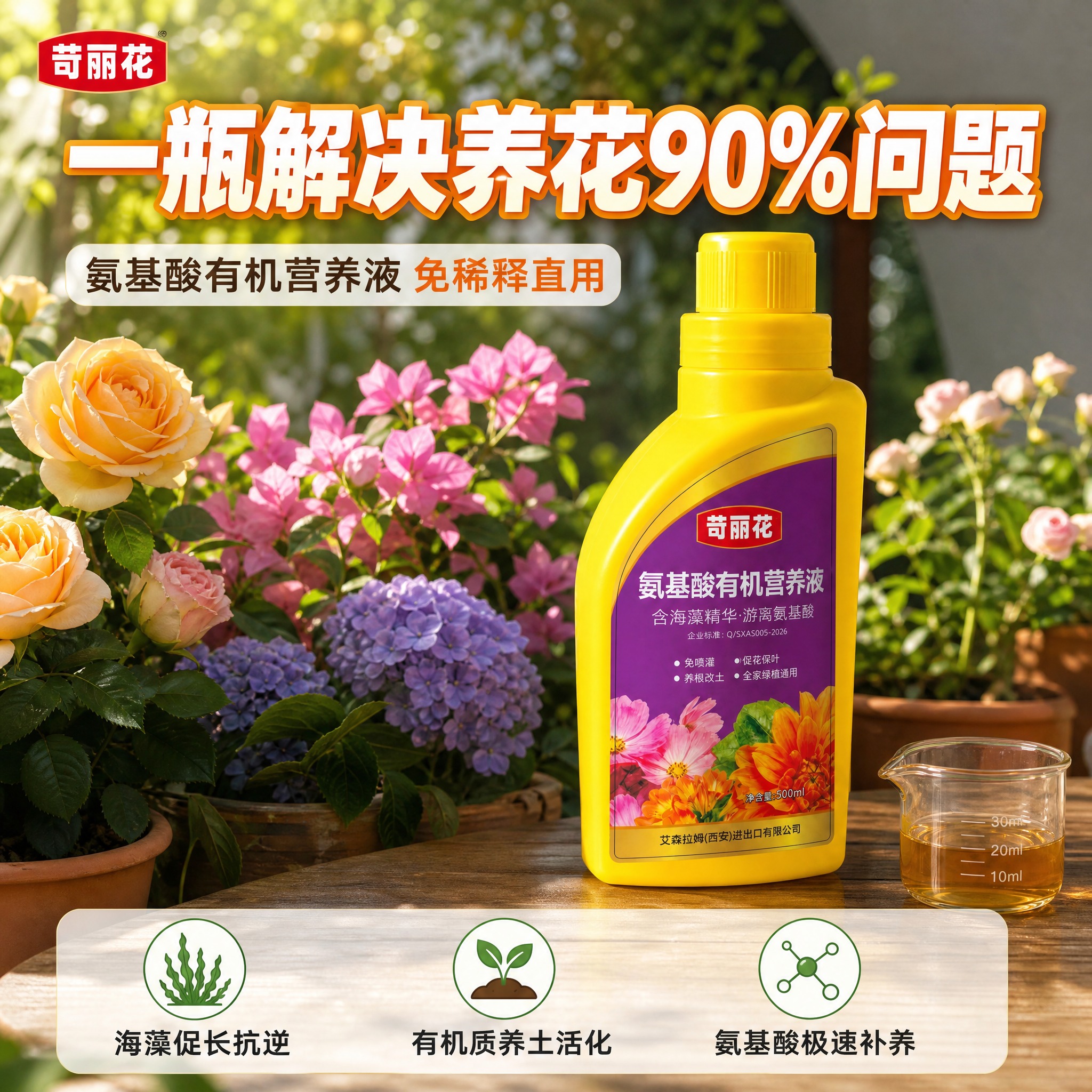 [主图-1] 首图产品识别与购买欲，展示苛丽花氨基酸有机营养液… - 图片创意预览