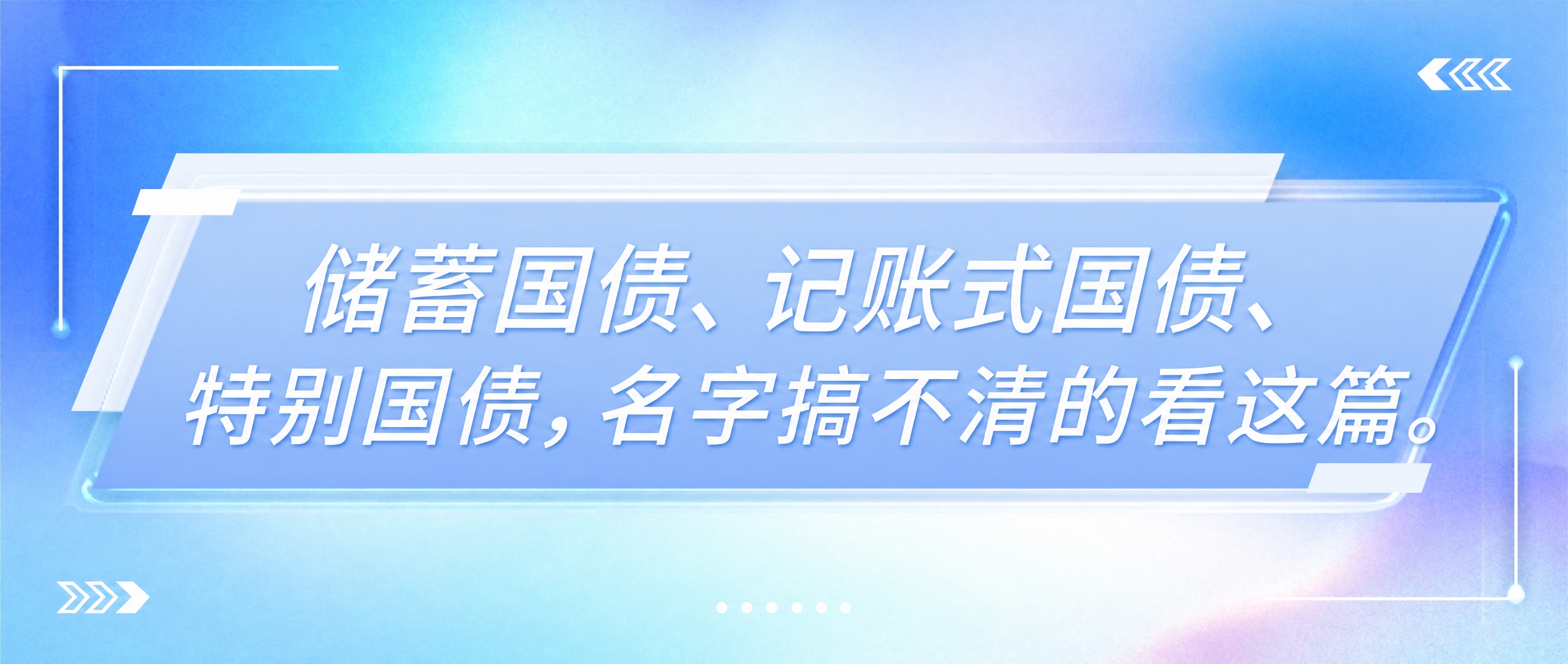 将图片中的文字替换为：储蓄国债、记账式国债、特别国债，名字搞不… - 图片创意预览