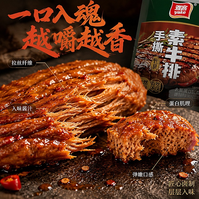 [主图-3] 雅客手撕素牛排 细节微距与口感展示图。
[氛围风格] 极致微距美食风 油亮诱人 细节满满。
[画质] 超高清微距摄影质感 纹理锐利 油光通透 细节纤毫毕现。
[元素] 画面主体为一块被撕开的素牛排特写 拉丝纤维根根分明 表面覆盖着油亮的酱汁 泛着诱人的光泽 酱汁中可见细小的辣椒籽和香料颗粒。旁边有一小块被咬过的素牛排 展示内部蓬松多孔的蛋白结构。右上角露出雅客手撕素牛排包装袋的一角 作为品牌露出。背景为深棕色哑光石板 上面有几滴酱汁和少许香料粉点缀。用极细的金色引线从素牛排不同部位引出标注 分别指向 拉丝纤维 入味酱汁 蛋白肌理 弹嫩口感。保持素牛排产品材质质感与输入图一致 包装袋外观与输入图一致。商品主体占比约75% 画面满版无边框。
[光影] 顶部45度侧光 精准打亮素牛排表面的油光和拉丝纹理 形成明暗对比 突出立体感和质感 暗部有柔和反光 不发黑 酱汁有晶莹的高光点。
[配色] 主色调深棕红油亮 辅色辣椒红 香料棕 石板深灰。
[视角构图] 微距平视角度 素牛排占据画面主体 景深极浅 只有素牛排主体清晰 背景虚化 突出细节纹理。
[文字版式] 画面顶部居中 大字主文案 一口入魂 越嚼越香 粗体书法字 暖红色 有轻微阴影。引线末端的标注文字为白色细黑体 配深棕半透明小圆底 清晰可读。右下角有小号金色字 匠心卤制 层层入味。
[输出要求] 1:1比例 文字清晰锐利 超高清微距美食摄影质感。
[负向提示词] 变形 文字错乱 产品模糊 背景杂乱 水印 电商平台Logo 多余手指。