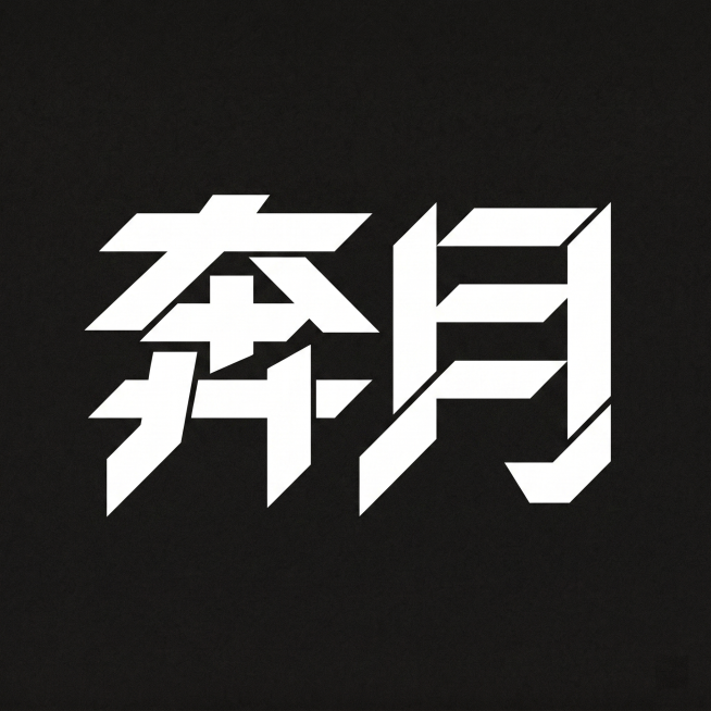 参考原图风格，设计字体"奔月"，硬朗尖角切割的机械风字体，白色字体黑色背景，几何棱角风格预览效果