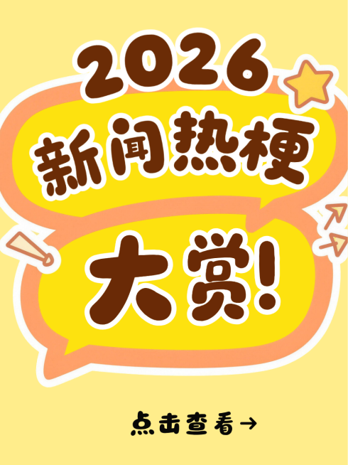 黄色卡通趣味新闻热梗吃瓜分享小红书封面预览效果