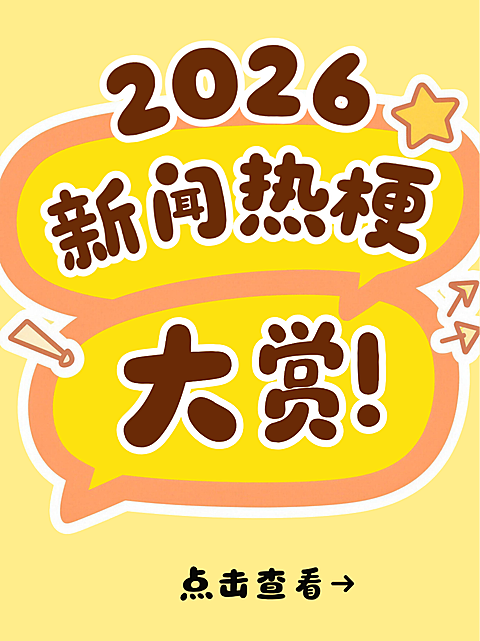 黄色卡通趣味新闻热梗吃瓜分享小红书封面