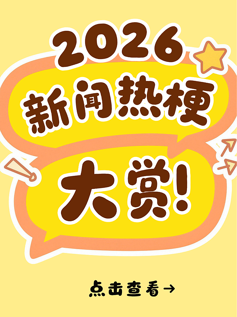 黄色卡通趣味新闻热梗吃瓜分享小红书封面