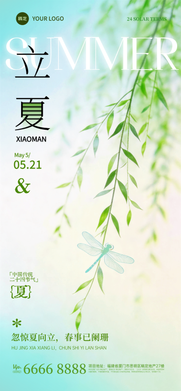 立夏节气海报清新国风柳叶绿意蜻蜓元素设计预览效果