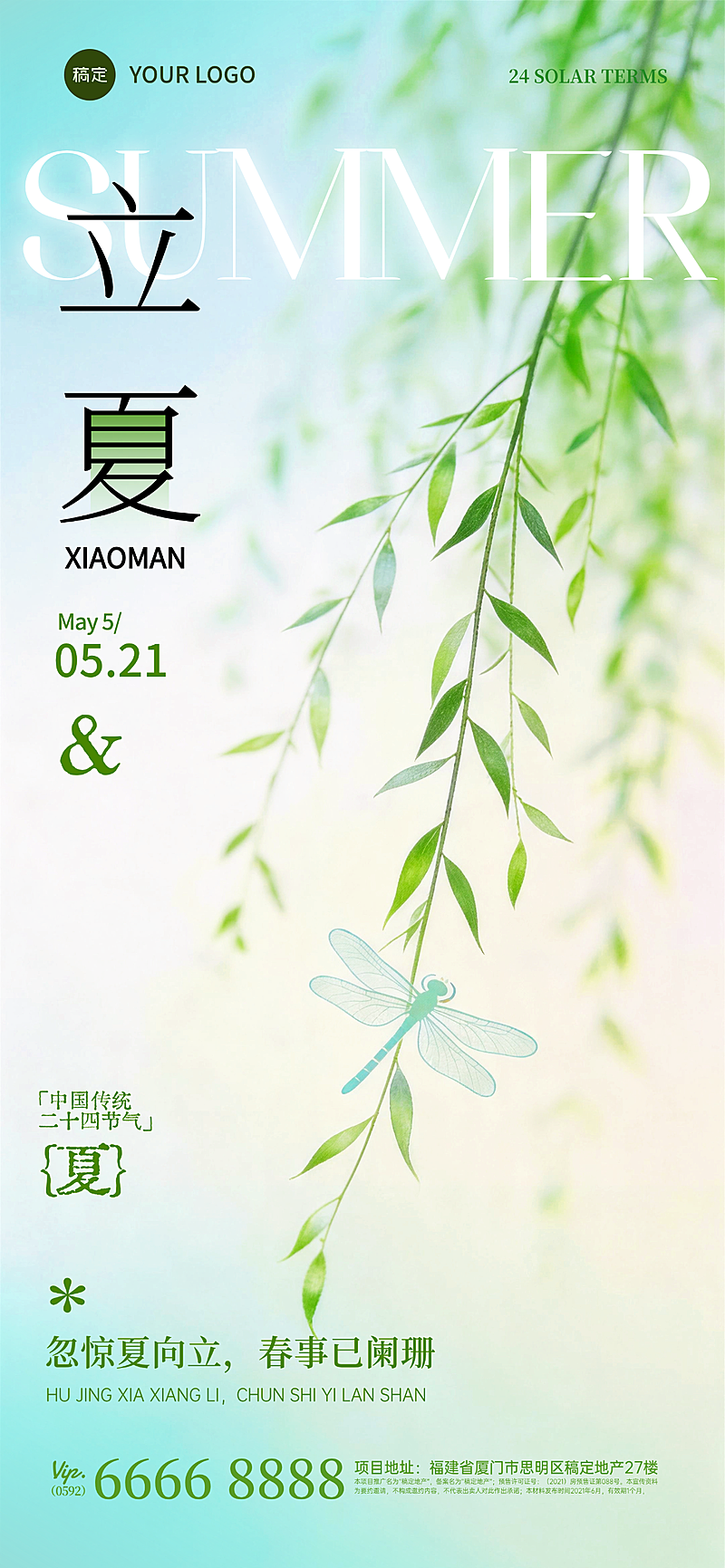 立夏节气海报清新国风柳叶绿意蜻蜓元素设计