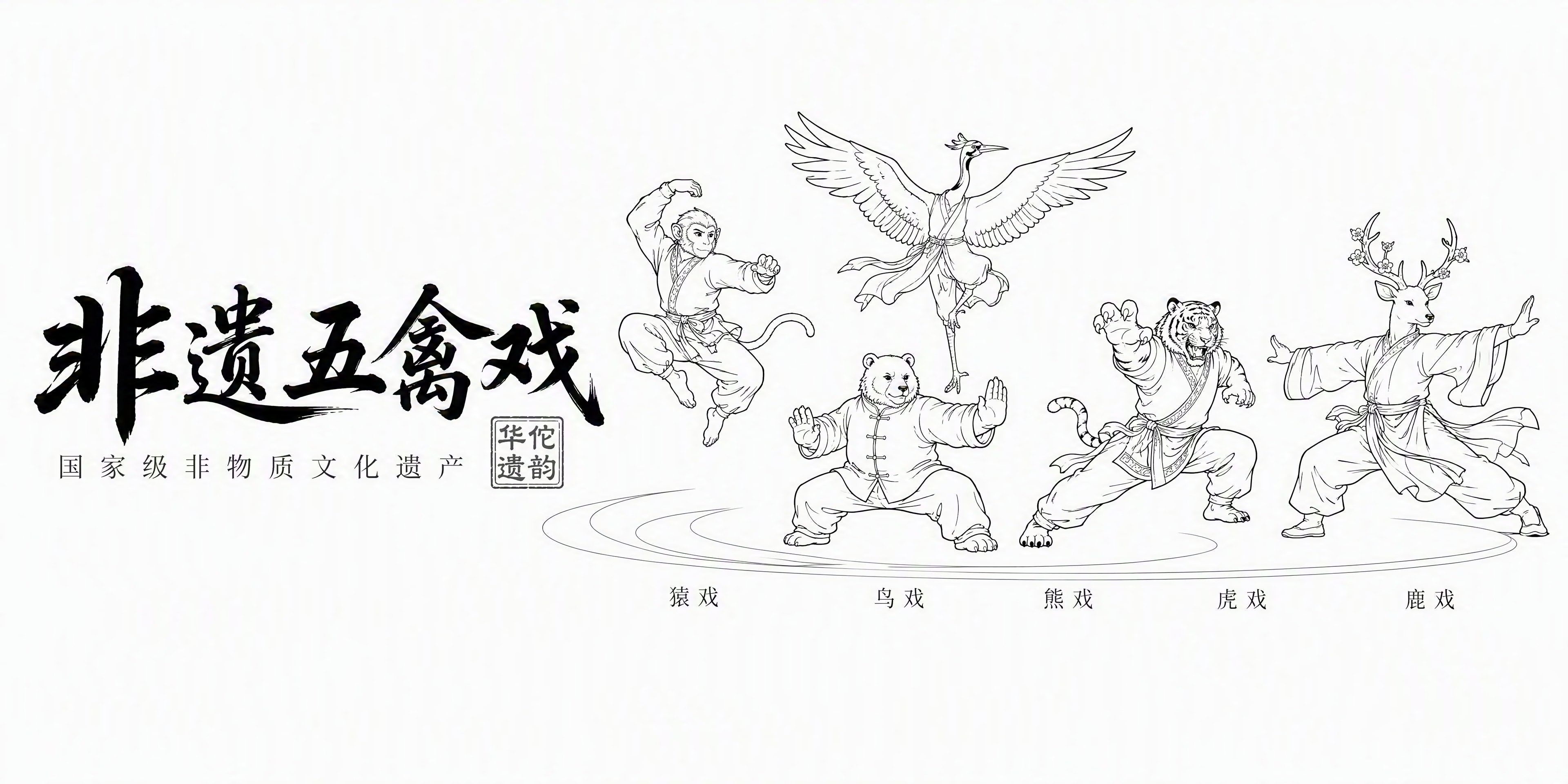 非遗五禽戏横版组合式LOGO黑白简化线稿版，纯白背景，纯黑色线… - 图片创意预览
