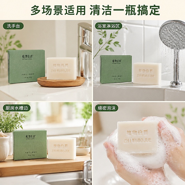 [主图-4] 植物伯爵手工精油皂多场景适用宫格图
[氛围风格] 生活化展示，实用温馨氛围感
[画质] 商业摄影质感、光线柔和通透、产品清晰真实、画面干净高级
[元素] 画面四宫格展示手工皂不同使用场景：左上格放在洗手台，右上格放在浴室淋浴区，左下格放在厨房水槽边，右下格展示打泡后绵密泡沫效果。保持每个场景里产品外观与输入产品图一致，不遮挡主体。整体排版整洁，每个场景有自然留白，右下角主区域完整展示产品。
[光影] 每个场景都保持明亮自然的室内光线，光影统一，风格一致。
[配色] 每个场景都以浅色系背景为主，绿色品牌元素点缀，整体干净清新，风格统一。
[视角构图] 四宫格均分排版，每个场景自然构图，整体1:1构图。
[文字版式] 顶部通栏大标题"多场景适用 清洁一瓶搞定"，深绿色粗体字。每个小宫格角落标注场景名称，文字小巧清晰。
[输出要求] 1:1 比例，800*800尺寸，文字清晰可辨，超高清商业摄影质感
[负向提示词] 变形，文字错乱，产品图模糊，背景杂乱，水印，电商平台Logo，违禁词
