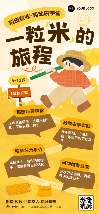秋日儿童研学机构稻田秋收劳动研学招生手绘卡通风朋友圈手机海报。手绘卡通田园风格，可修改文字地址二维码，适合研学机构、教培机构秋日劳动教育招生朋友圈宣传使用。