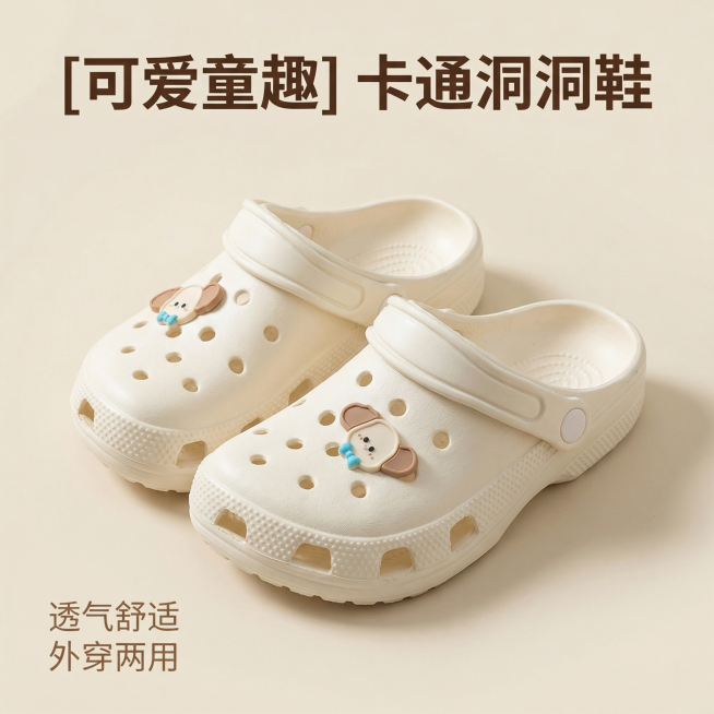 [主图 1] 奶白色卡通洞洞鞋产品首图
[氛围风格] 清新简约ins风，休闲夏日感
[画面元素] 商业摄影质感、光线柔和通透、产品清晰真实、画面干净高级。一双奶白色洞洞鞋45°侧放居中展示，保留鞋子原预览效果
