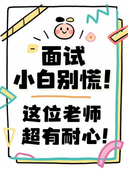 帮我根据所给的标题分别生成16张大字报，风格要简约简单的：
省考上岸！面试逆袭多亏这位老师！
面试救星！这位老师上课像在讲段子！
面试备考遇见好老师，真的会开窍！
面试想高分？找对老师太重要了！
面试预览效果