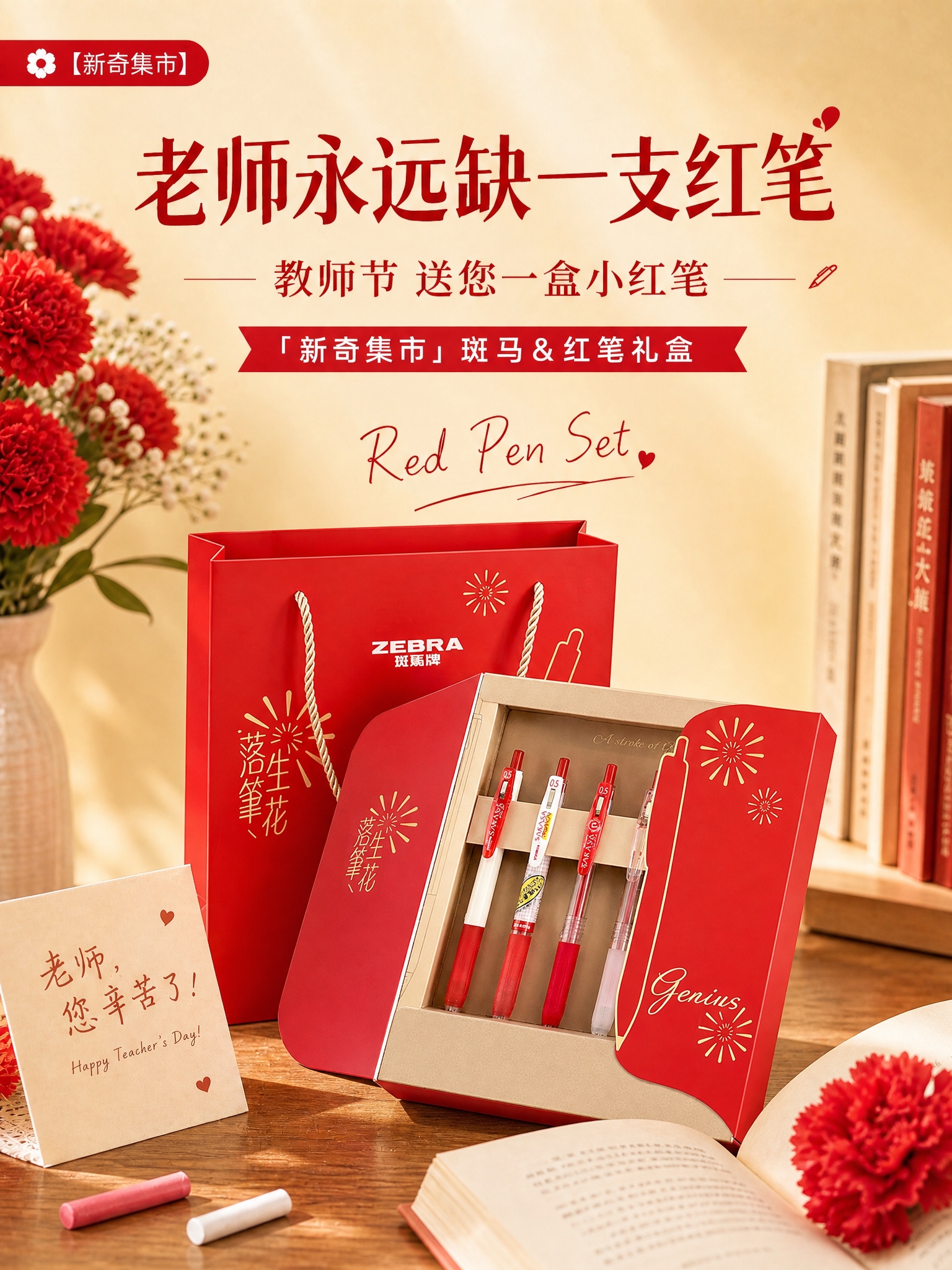参考图1的海报版式和构图风格，将产品替换为图2中的斑马红笔礼盒… - 图片创意预览