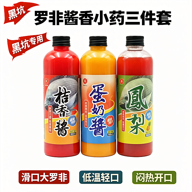 1:1正方形构图，纯白无影专业棚拍，三瓶罗非酱香小药并排居中，左桔香红瓶、中蛋奶黄瓶、右凤梨红瓶，瓶身罗非鱼标签完整透亮，柔和柔光带浅淡底部投影，画面顶部加粗大字罗非酱香小药三件套，左上角添加红色促销飘带文字黑坑专用，底部三个圆角卖点标签滑口大罗非低温轻口闷热开口，整体干净整洁，渔具高清商业静物摄影