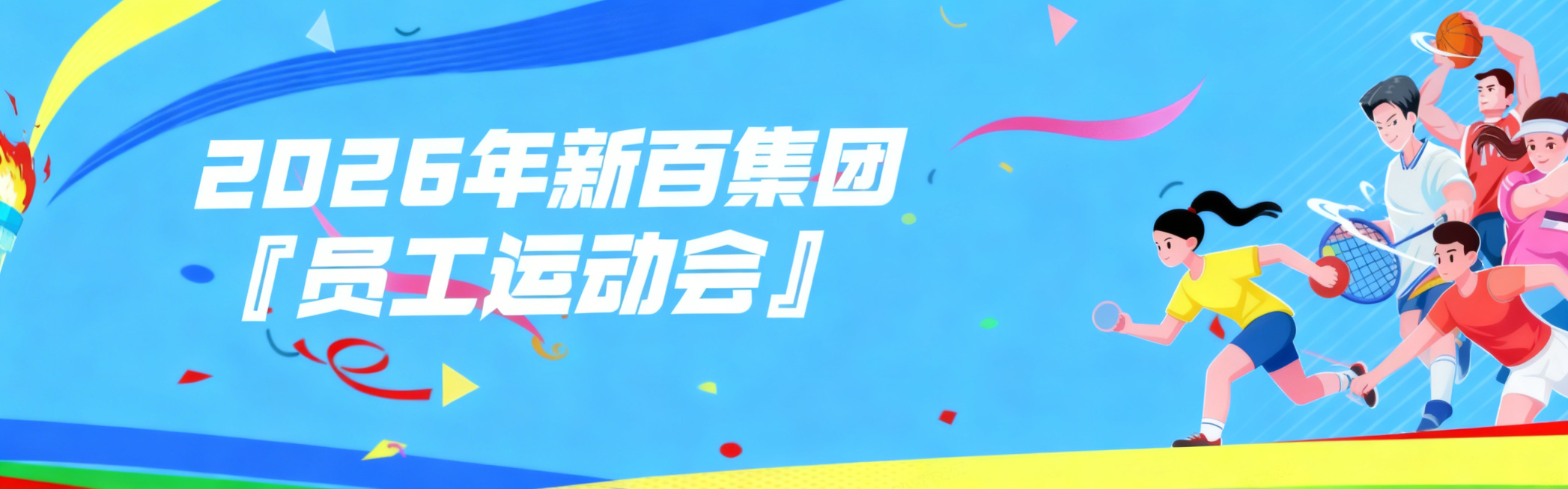 参考示例图的扁平插画风，浅蓝色背景搭配彩色彩带装饰，画面左侧留出空间放文字，文字内容为"2026年新百集团【员工运动会】"，右侧绘制多个做不同运动的扁平插画人物，整体和参考图风格一致，色彩明亮活泼预览效果