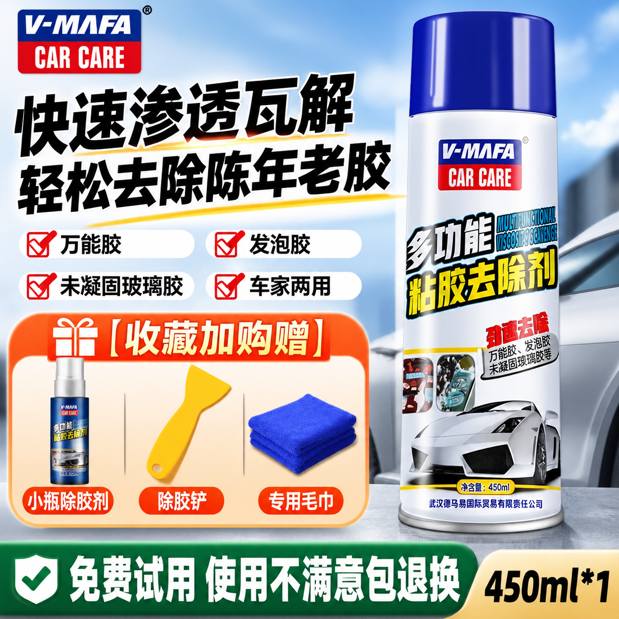 [单张主图] V-MAFA多功能粘胶去除剂 爆款促销感主图，1… - 图片创意预览