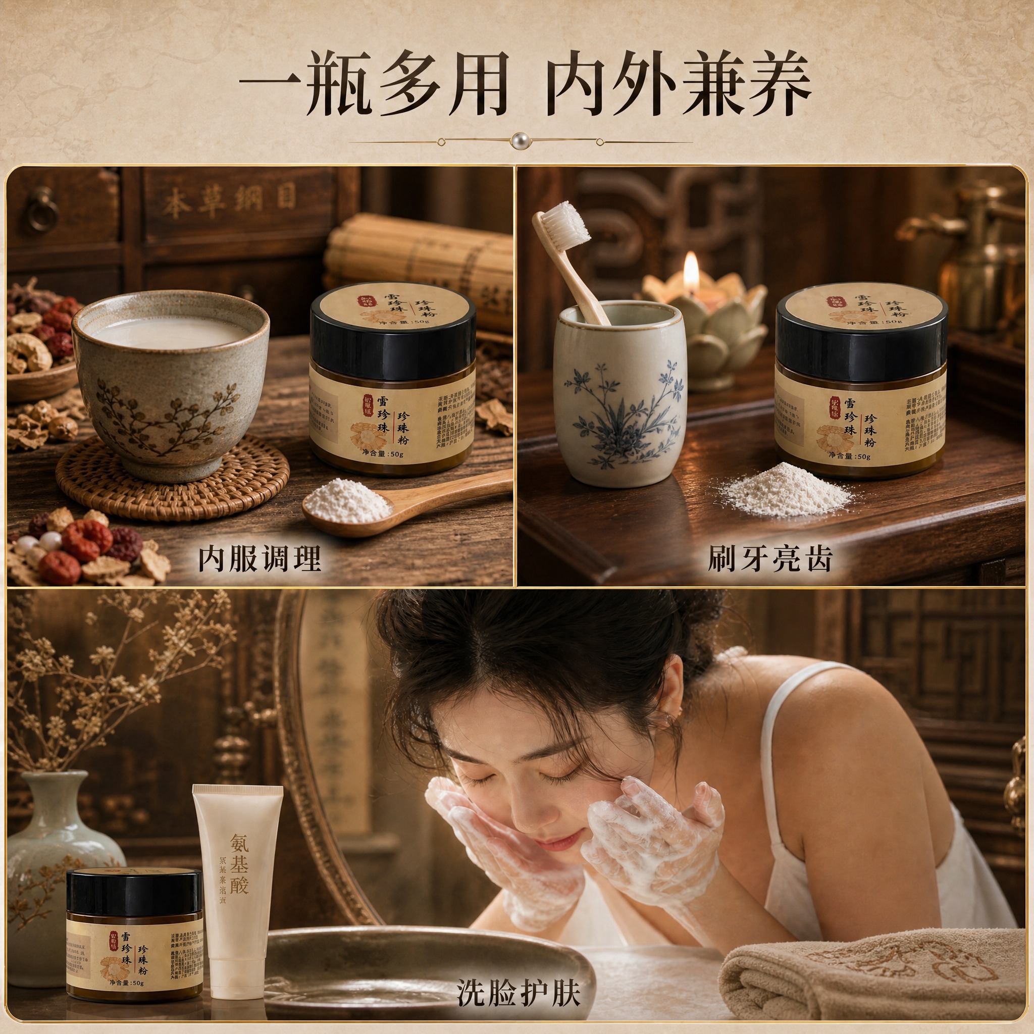将这张珍珠粉多用途场景主图的整体风格改为中药古风风格。保留三宫… - 图片创意预览