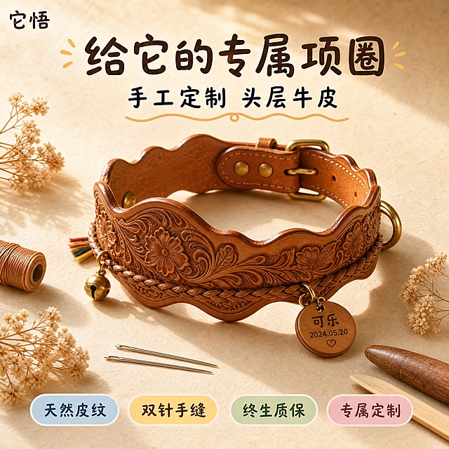 [主图-1] 它悟手工定制头层植鞣牛皮宠物项圈首图，核心任务是展示产品高级质感与手作温度，传递给宠物专属定制的核心利益点。
[统一基调] 抖音1:1方形电商商品主图，温暖治愈手作风格，参考图风格：浅米色肌理纸背景，圆润手写感字体，马卡龙色圆角标签，干花与手工工具点缀，整体氛围温暖亲切有手作温度。主背景为浅米色肌理纸质感，字体为圆润可爱手写体，标签为马卡龙色系圆角胶囊形。
[画面] 画面中心是一条它悟品牌手工定制头层植鞣牛皮宠物项圈，项圈呈优雅弧形平铺展开，带金属D环、弹簧扣和定制小铭牌。皮面有清晰天然纹理、细腻毛孔、双针手缝走线和温润封边光泽。项圈旁边点缀手缝针、蜡线、皮革打磨棒与少量干花作为手作氛围道具，左下角和右下角各有一小束干花装饰。产品占画面约55%，居中偏下位置，留出上方文字空间。
[光影质感] 柔和暖自然光从右上方照射，皮面呈现温润的光泽和自然的阴影，皮革纹理真实细腻，金属配件有柔和反光，整体光线均匀温暖，营造高级手作氛围，有自然的窗光投影效果。
[配色] 浅米色肌理纸背景为主色，深棕色手写体标题，黑色正文，马卡龙色系（浅蓝、浅黄、浅绿、浅粉）圆角标签，项圈为天然植鞣牛皮的焦糖棕色，整体色调统一温暖治愈。
[文字版式] 画面上方居中位置主标题「给它的专属项圈」，深棕色大号圆润手写字体，标题上方左右有小装饰线条和小点点缀。主标题下方副标题「手工定制 头层牛皮」，黑色中号圆润字体，副标题下方有一条浅棕色波浪曲线装饰。画面下方四个马卡龙色圆角胶囊标签横向排列，分别为「天然皮纹」（浅蓝色底深蓝字）、「双针手缝」（浅黄色底深棕字）、「终生质保」（浅绿色底深绿字）、「专属定制」（浅粉色底深粉字）。左上角品牌名「它悟」，深棕色小号手写体。文字均不遮挡产品主体。
[输出要求] 1:1正方形，2048x2048像素，文字清晰可读，产品清晰锐利，皮革纹理真实，风格与参考图一致。负向：变形、错字、模糊、杂乱、水印、平台Logo、多余人物、宠物形象、过度修图、塑料感、冷色调。