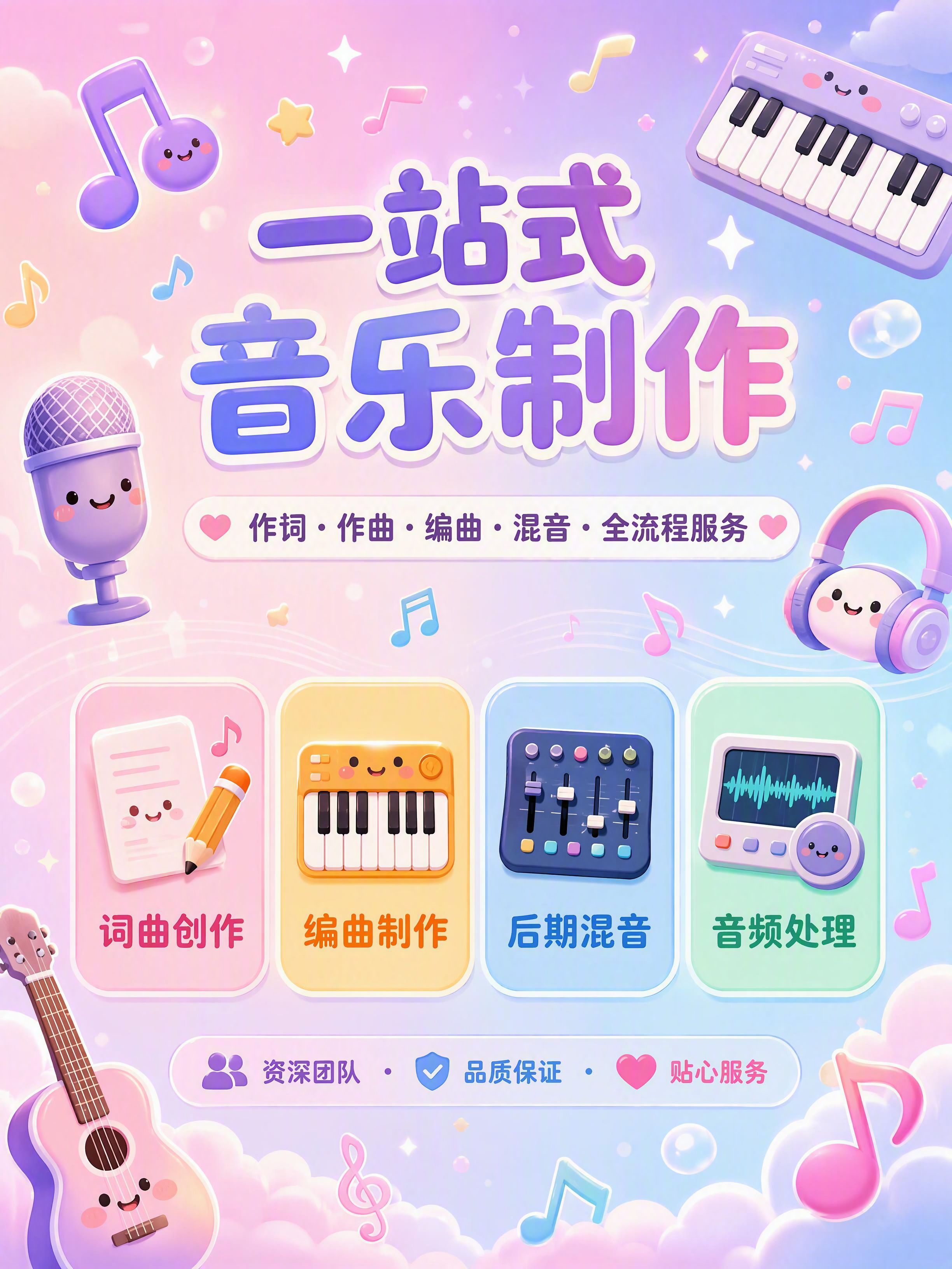 第1张 音乐编曲制作服务详情页头图主视觉。卡通可爱风格，马卡龙… - 图片创意预览