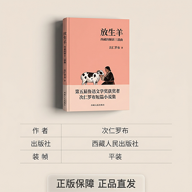 [主图 5] 《放生羊》出版信息与服务展示主图
[氛围/风格] 简约文艺高级风，商业摄影质感，光线柔和通透，产品清晰真实，画面干净高级
[元素/光影] 《放生羊》图书放置在画面上半部分，保持图书外观和输入产品图绝对一致，真实立体效果，光影自然。画面下半部分留出区域展示出版信息与服务承诺，背景整体浅纯色，干净透气，主体占比约60%，画面满铺无边框
[配色色系] 主色调保留原书蜜桃粉色，背景浅米白色，文字深灰色，配色干净清晰
[视角构图] 平视视角，上产品下信息，构图层次分明
[文字版式] 下半部分采用极细线框表格罗列信息，左列信息名称右列内容，清晰整齐，信息包含：作者「次仁罗布」、出版社「西藏人民出版社」、 装帧「平装」，底部半透明悬浮条两端留空，横向排列服务文案「正版保障 正品直发」，文字清晰不遮挡主体，对比强烈易读
[比例分辨率] 1:1比例，2k分辨率，文字清晰锐利，画面超高清
[负向提示词] 变形，水印，文字错乱，产品图模糊，背景杂乱，文字遮挡主体，表格歪斜