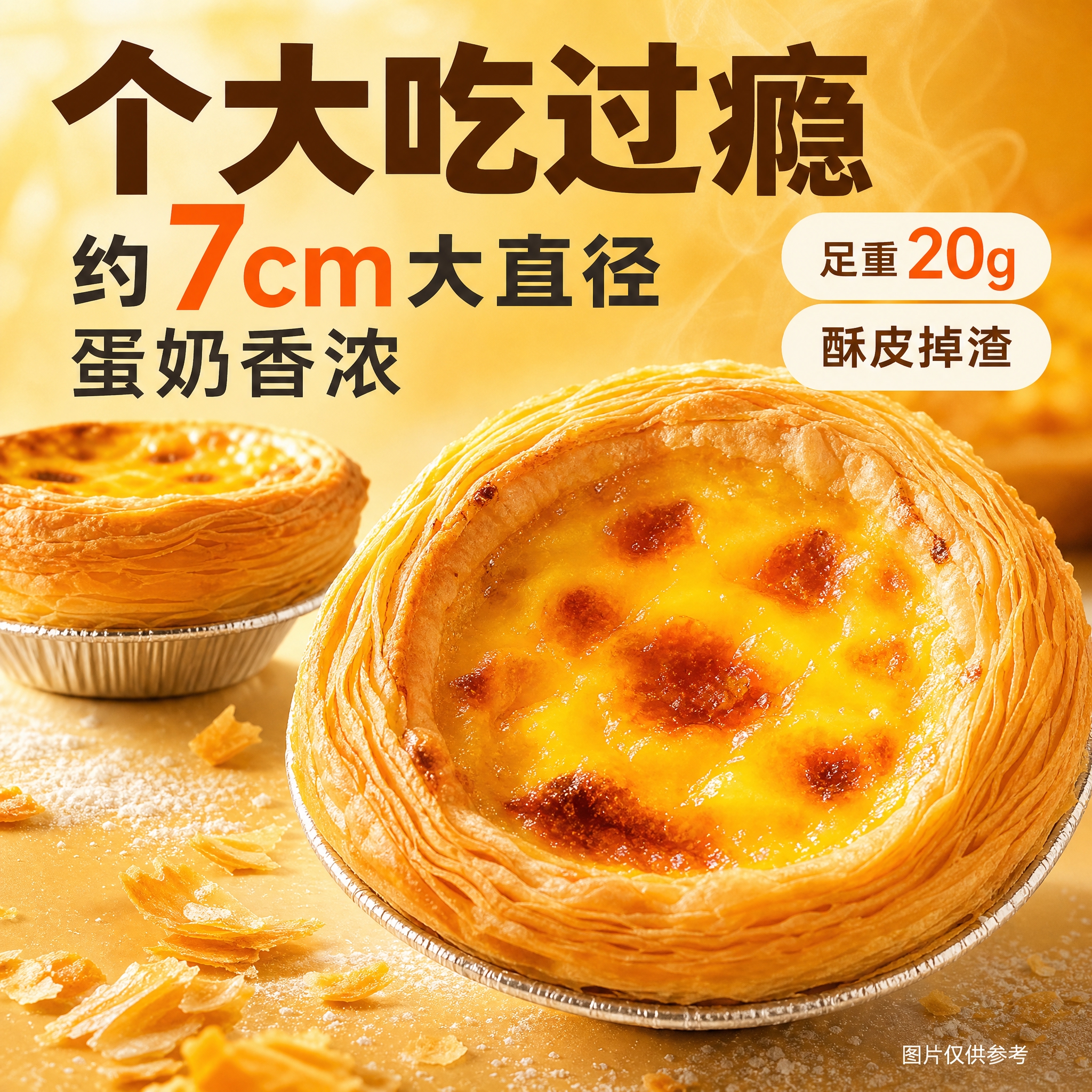 [主图1] 大号葡式蛋挞单张爆款促销主图，任务：突出7cm大尺… - 图片创意预览
