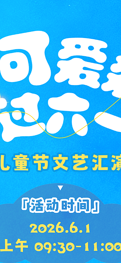 61儿童节文艺汇演幼儿园活动宣传邀请卡通长图海报