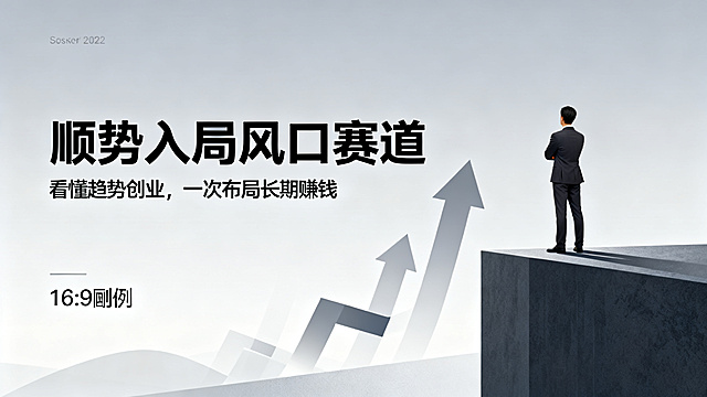 创业主题海报，主标题"顺势入局风口赛道"，副标题"看懂趋势创业，一次布局长期赚钱"，画面使用向上攀升的箭头和风口元素，商务感背景，人物是站在前景眺望远方的商务创业者，现代简约设计风格，主副标题分明，排版清晰，16:9比例