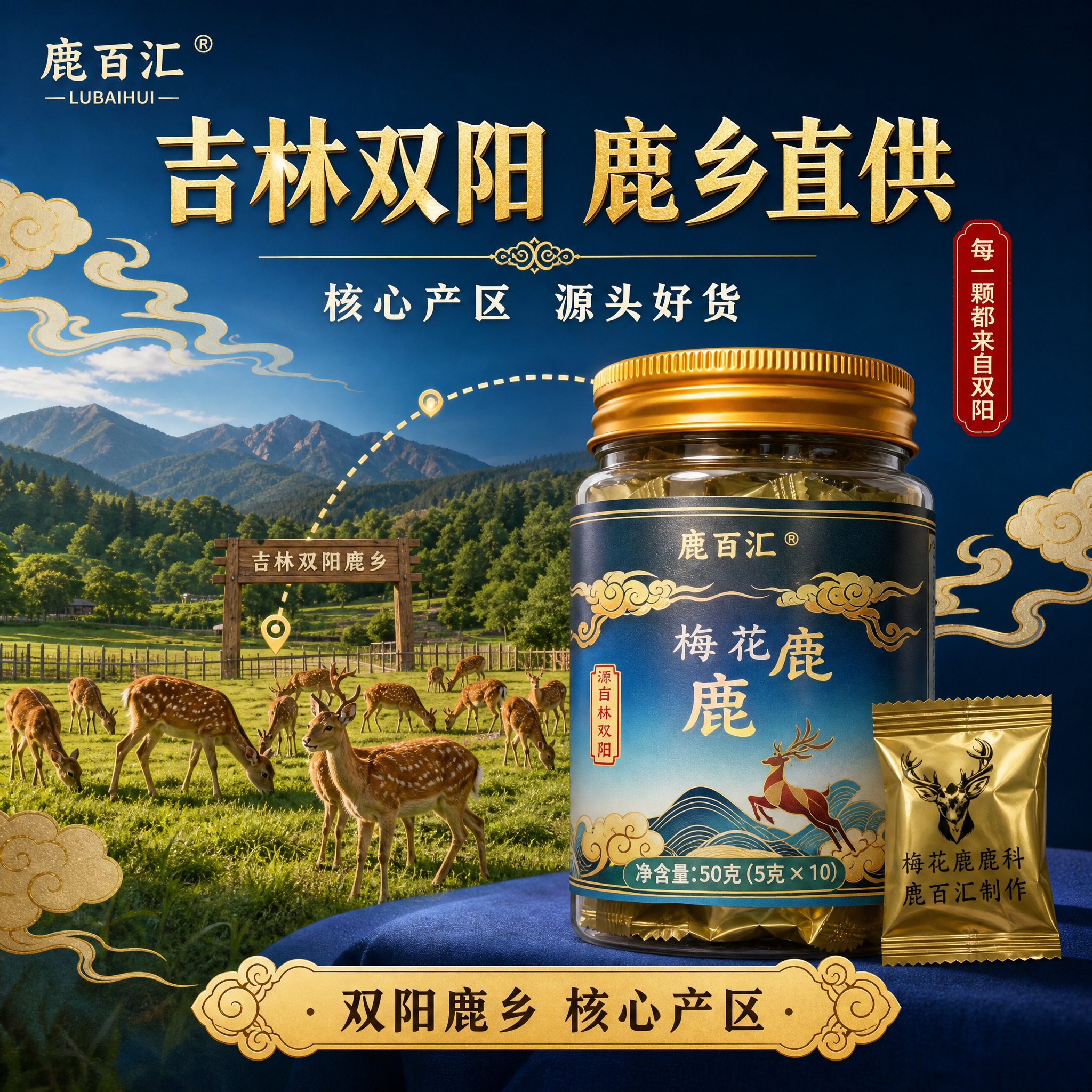 [主图-2] 产地溯源主题，突出产品来自吉林双阳鹿乡，建立产地… - 图片创意预览