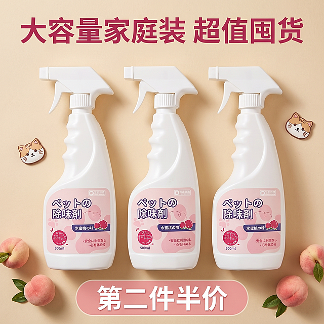 [主图 5] 宠物除臭剂喷雾促销囤货主图
[氛围/风格] 温馨性价比风，整洁明亮，拼多多直白划算风格。
[画面元素] 商业摄影质感，光线柔和通透，产品清晰真实，画面干净高级。三瓶宠物除臭剂喷雾整齐平铺在浅米色温馨背景上，呈现囤货量感，旁边点缀可爱猫咪小装饰和水蜜桃图案，保持每瓶产品外观与原图一致。
[配色色系] 主色调：浅米温馨底色；辅助色：产品浅粉、深粉色文字，清新自然。
[视角构图] 平拍俯视，产品整齐排列，铺满画面。
[文字版式] 画面顶部主标题 "大容量家庭装 超值囤货" 深粉色粗体最大号；底部通栏浅粉色半透明色块，上面用白色粗体写促销信息 "第二件半价"，突出性价比，文字清晰不遮挡产品主体。
[比例分辨率] 1:1 比例，2k 分辨率，文字清晰可辨，超高清。
[负向提示词] 变形，水印，文字错乱，产品图模糊，背景杂乱，文字遮挡主体，配色刺眼，虚假价格