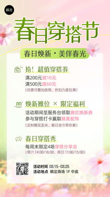 春日穿搭零售宣传海报预览效果